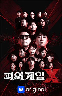 피의게임 X 출연진 총정리 | 참가자 직업·관계 한눈에 보기