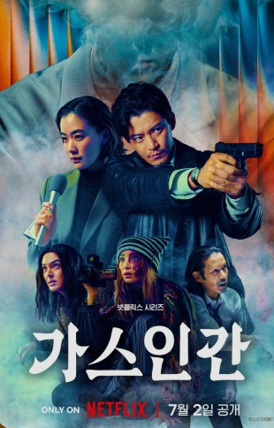 가스인간 후기｜결말 해석과 연상호 각본의 매력