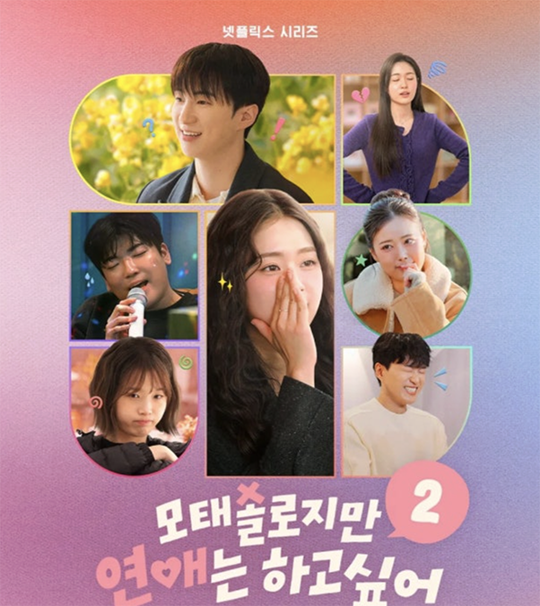 모태솔로지만 연애는 하고 싶어 시즌2ㅣ결말 및 최커 리뷰
