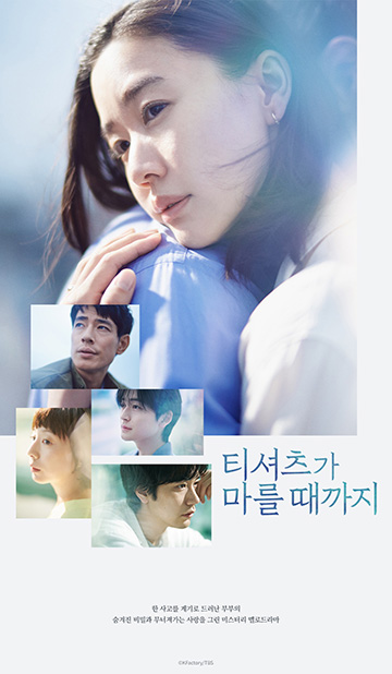 넷플릭스 T셔츠가 마를 때까지 리뷰ㅣ아오이 유우 드라마