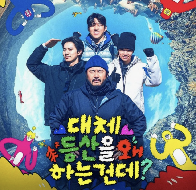 대체 등산을 왜 하는 건데?

